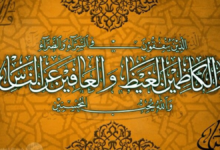 والكاظمين الغيظ