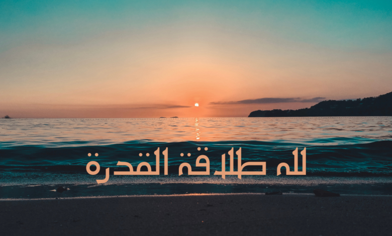 لله طلاقة القدرة