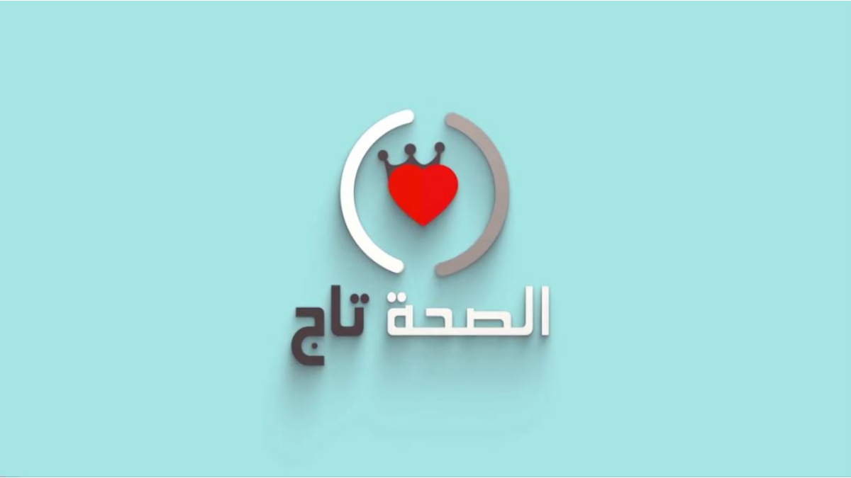 الصحة تاج