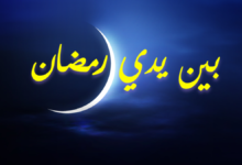 بين يدي رمضان