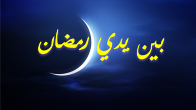 بين يدي رمضان