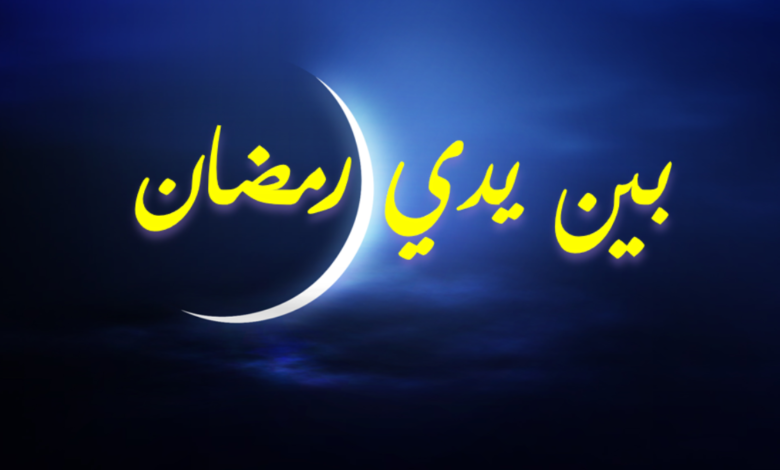 بين يدي رمضان