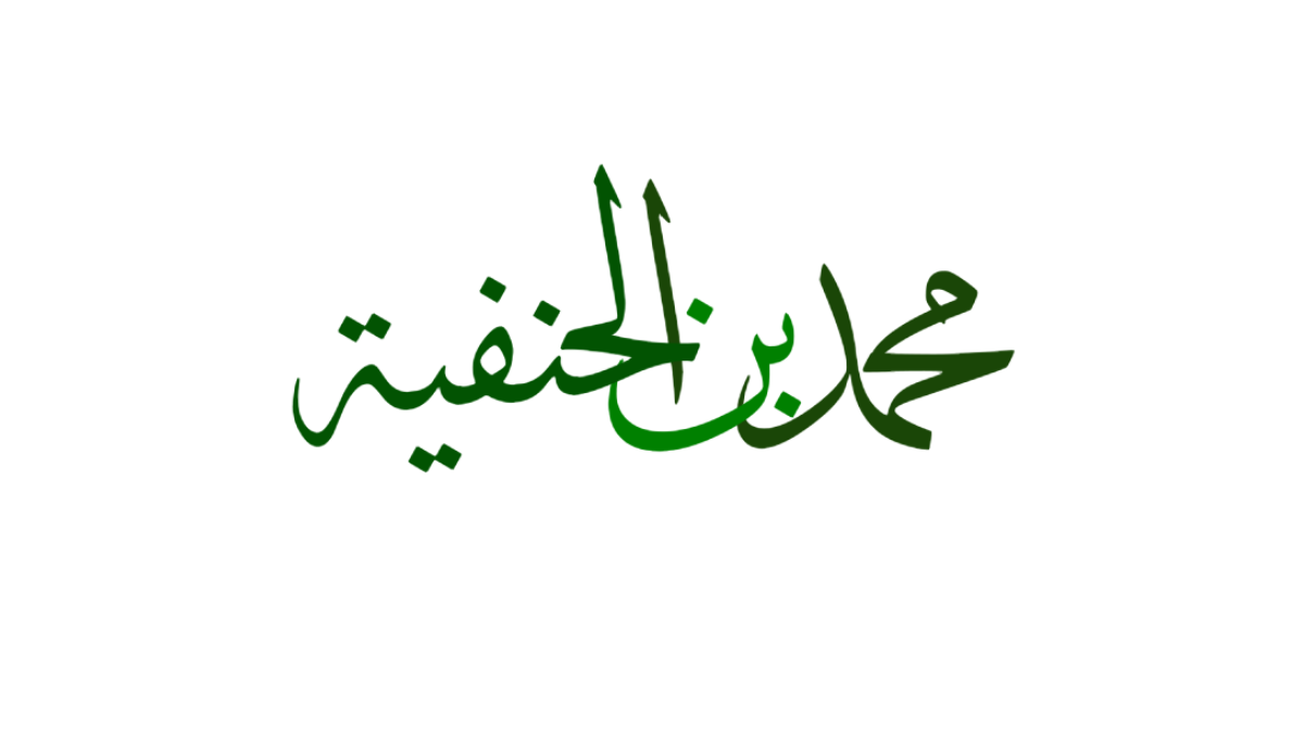 مع ابن الحنفية