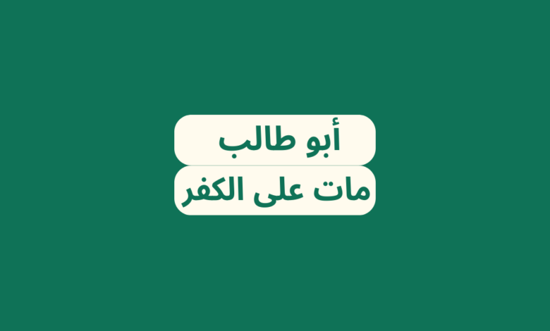 مات على الكفر