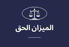 الميزان الحق