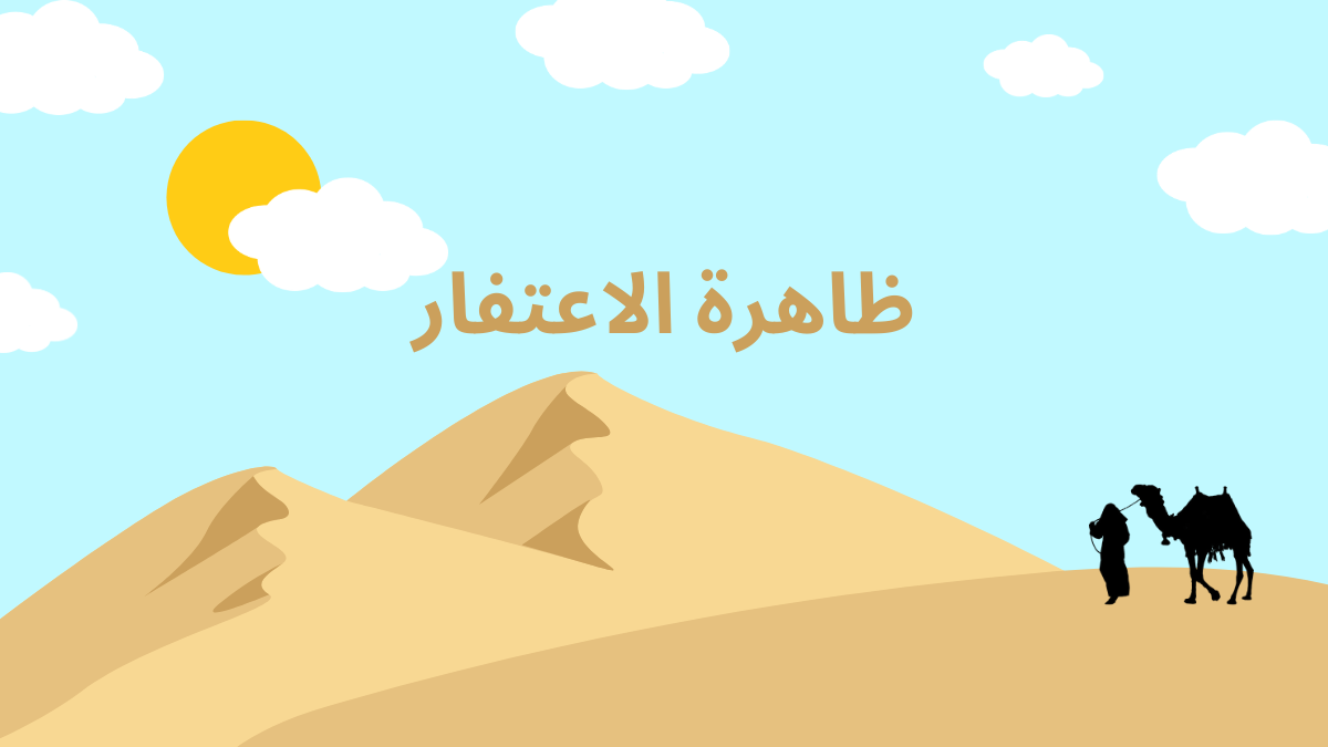 ظاهرة الاعتفار