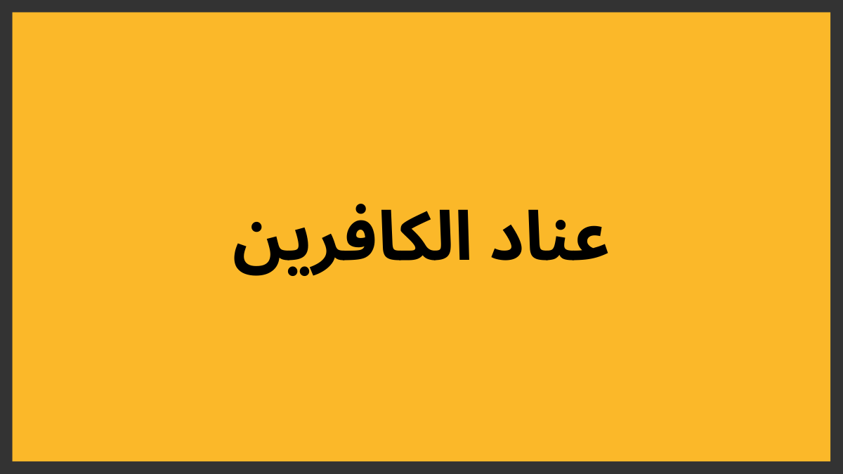 عناد الكافرين