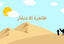 ظاهرة الاعتفار