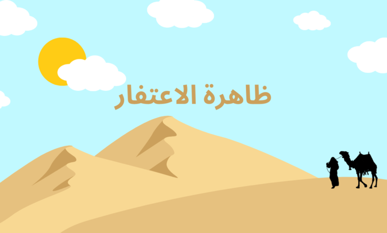 ظاهرة الاعتفار