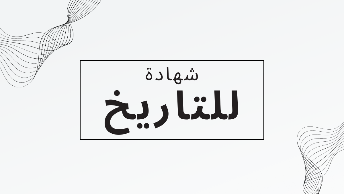 الصاقب لمن