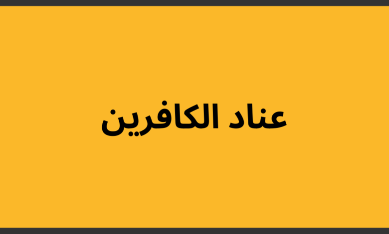 عناد الكافرين