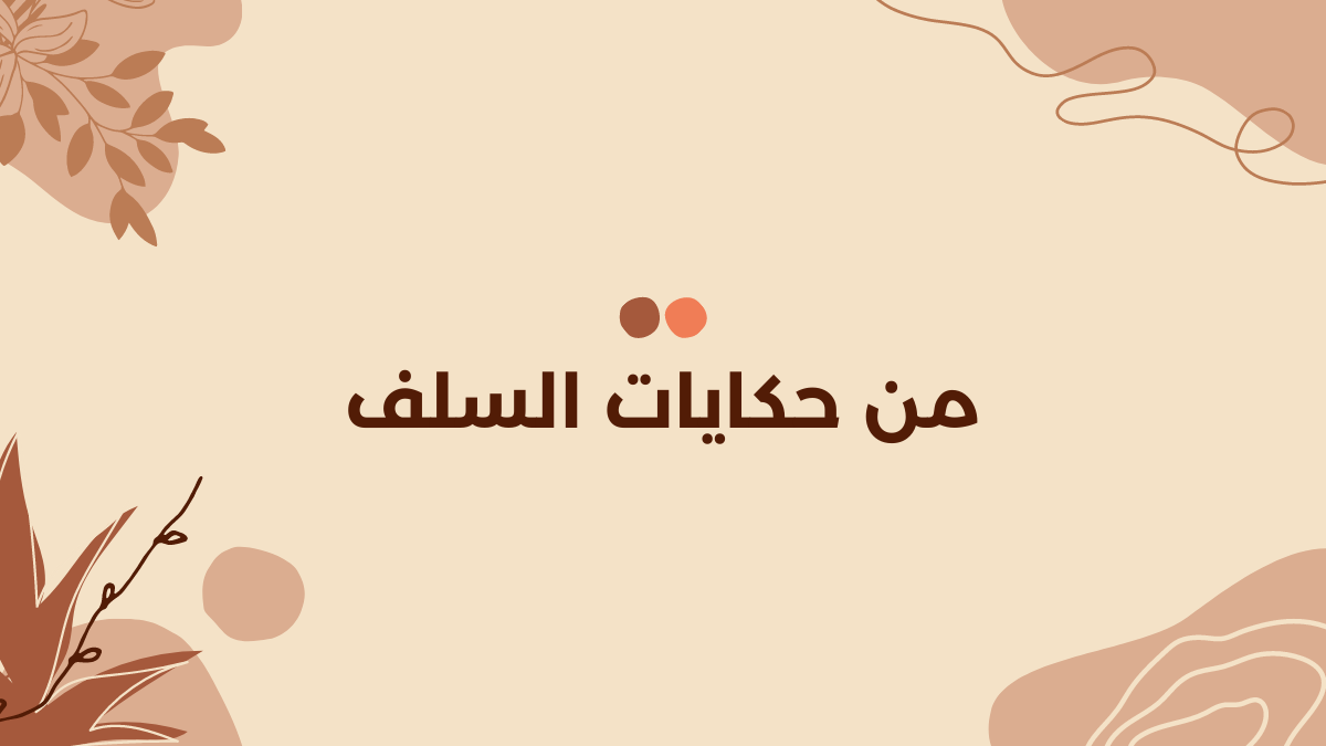 من حكايات السلف