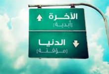 الدنيا والآخرة
