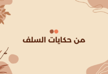 من حكايات السلف