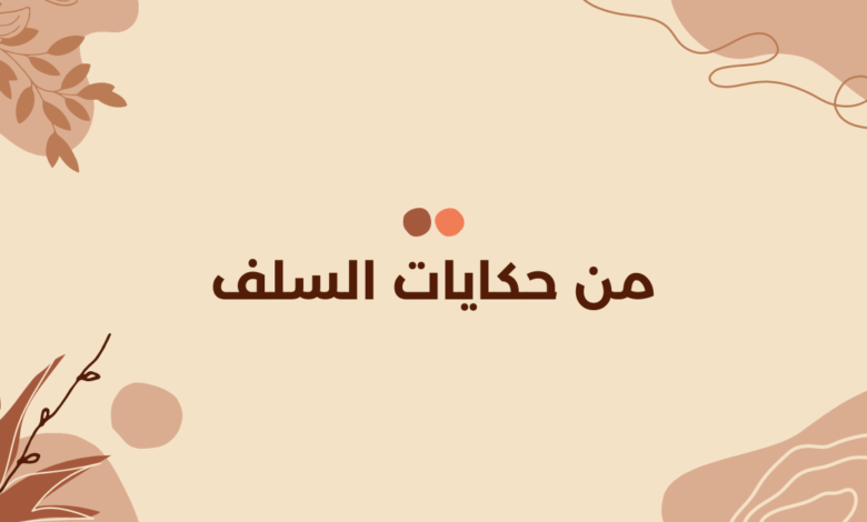 من حكايات السلف