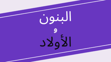 البنون والأولاد