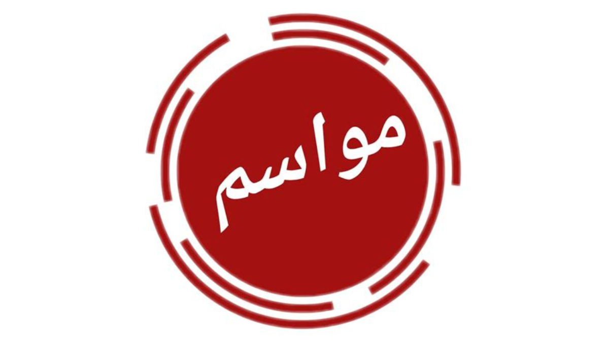 مواسم الأشراف