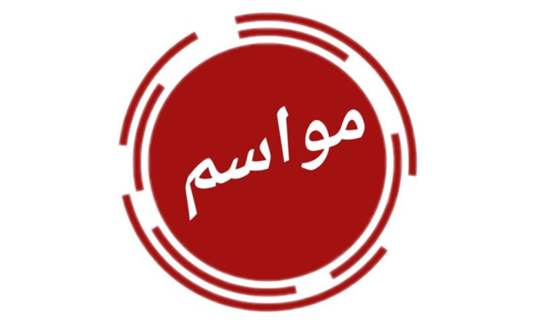 مواسم الأشراف