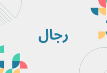 رجال