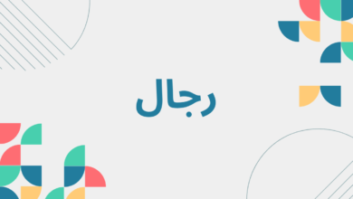 رجال