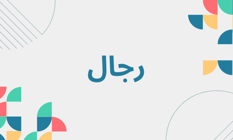 رجال