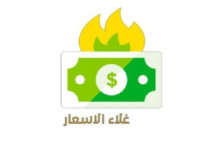 غلاء الأسعار