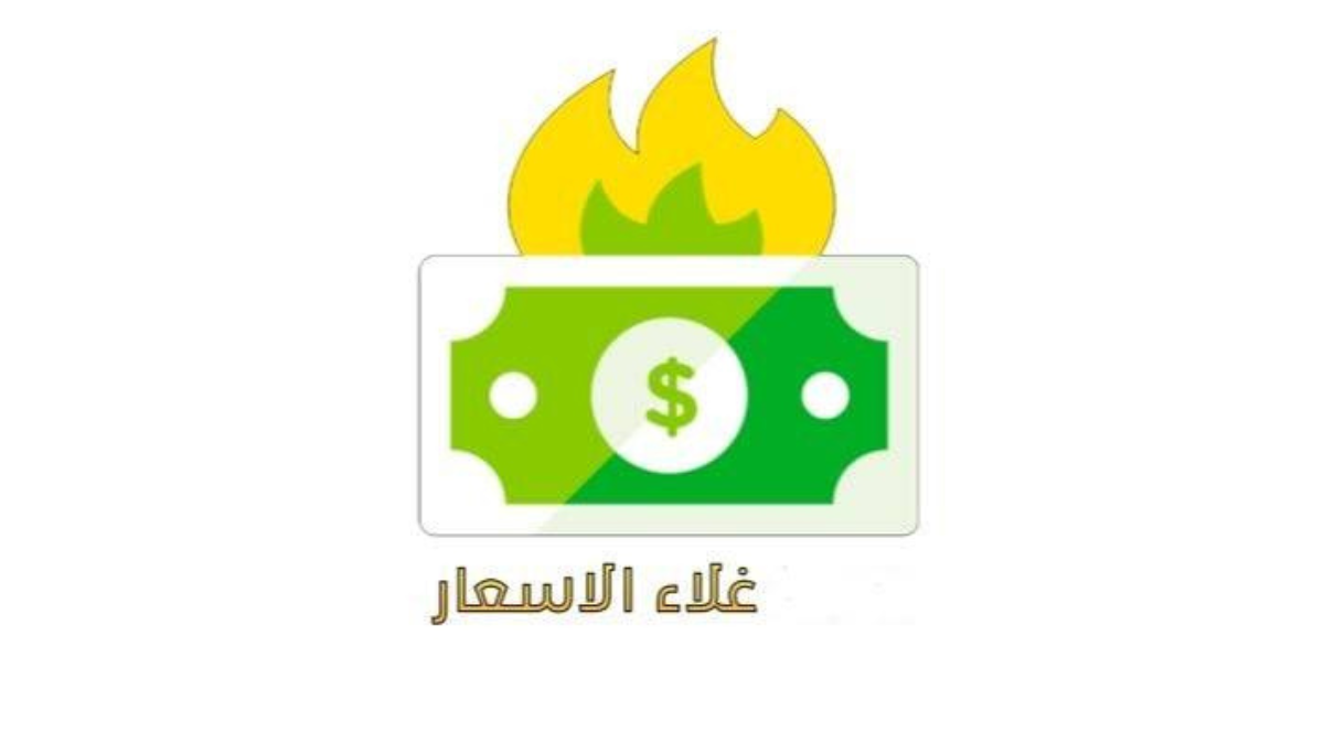 غلاء الأسعار