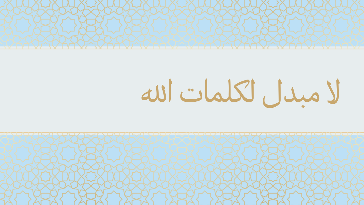 لا مبدل لكلمات الله