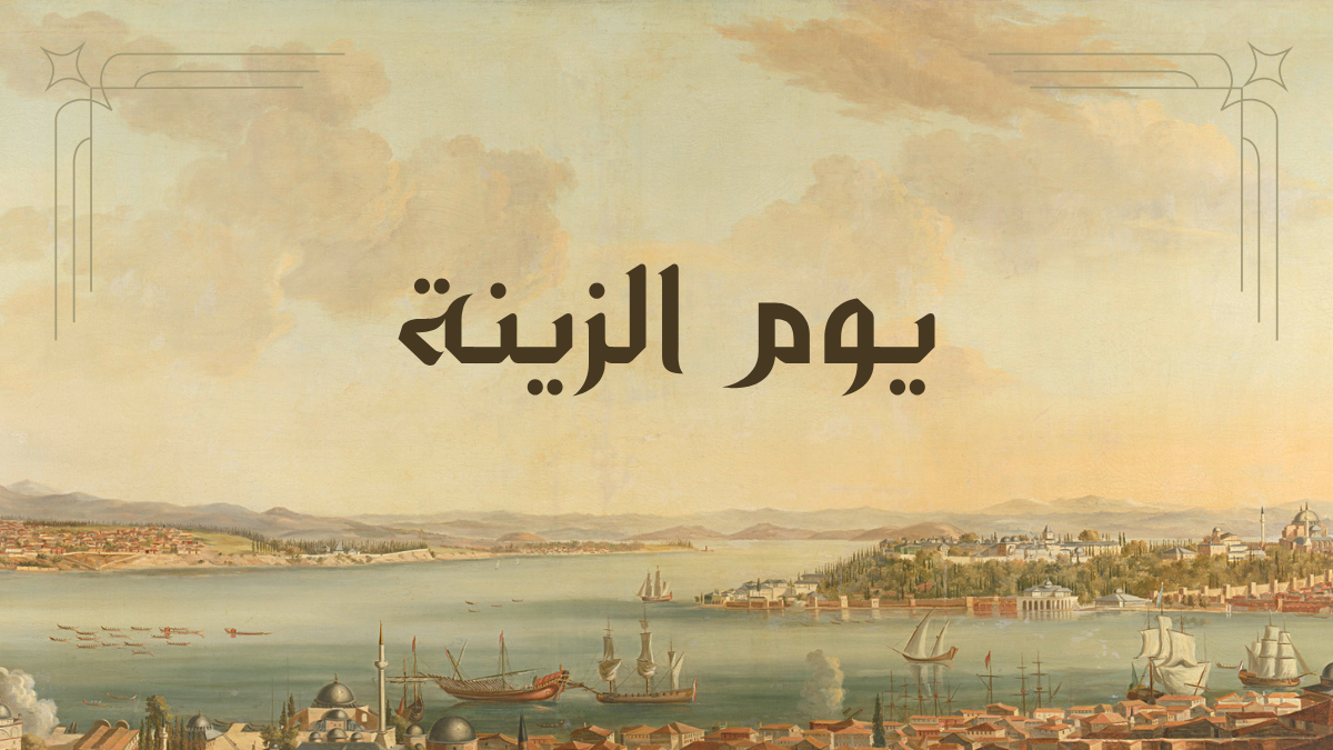 يوم الزينة