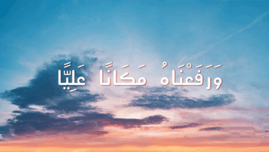 ورفعناه مكانا عليا
