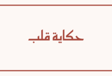 حكاية قلب