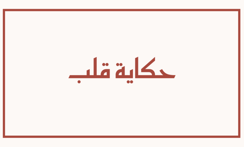 حكاية قلب