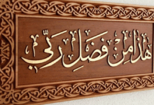 هذا من فضل ربي