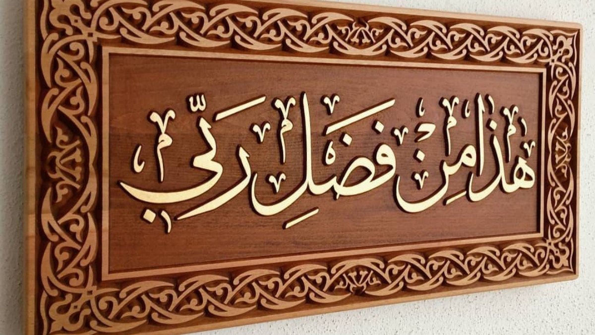 هذا من فضل ربي