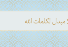 لا مبدل لكلمات الله