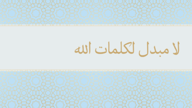 لا مبدل لكلمات الله