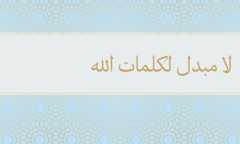 لا مبدل لكلمات الله