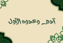آدم وعدوه الأول