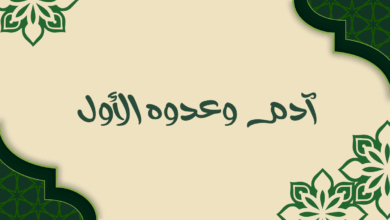 آدم وعدوه الأول