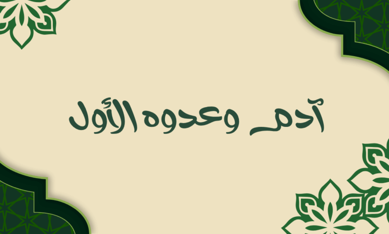 آدم وعدوه الأول