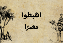 اهبطوا مصرًا