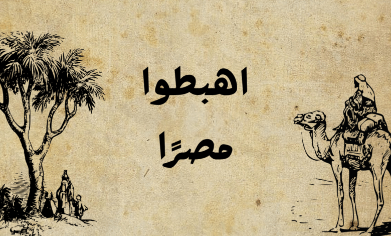 اهبطوا مصرًا