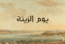 يوم الزينة