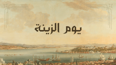 يوم الزينة