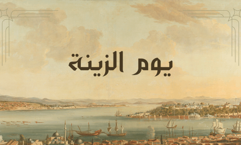 يوم الزينة