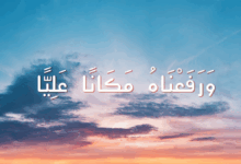 ورفعناه مكانا عليا
