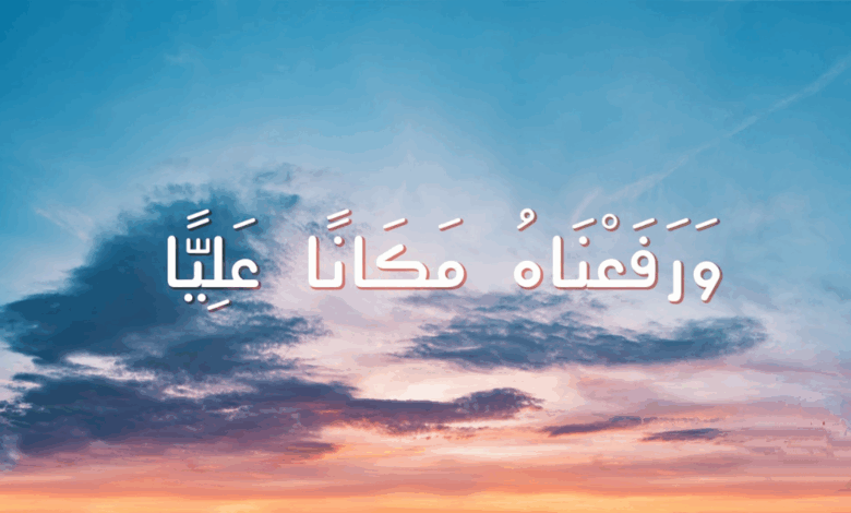 ورفعناه مكانا عليا