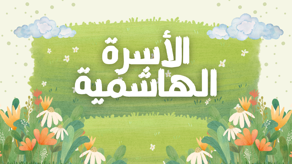 الأسرة الهاشمية