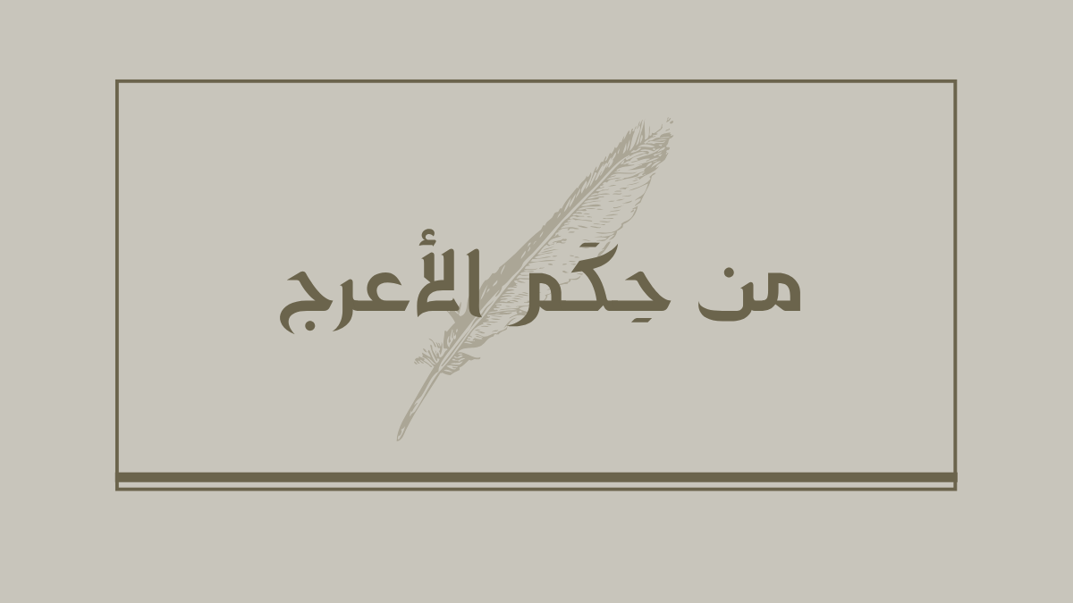 من حكم الأعرج