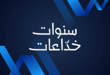 سنوات خداعات